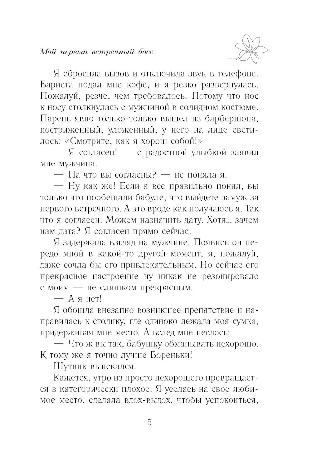 Моя первая встреча с боссом: роман