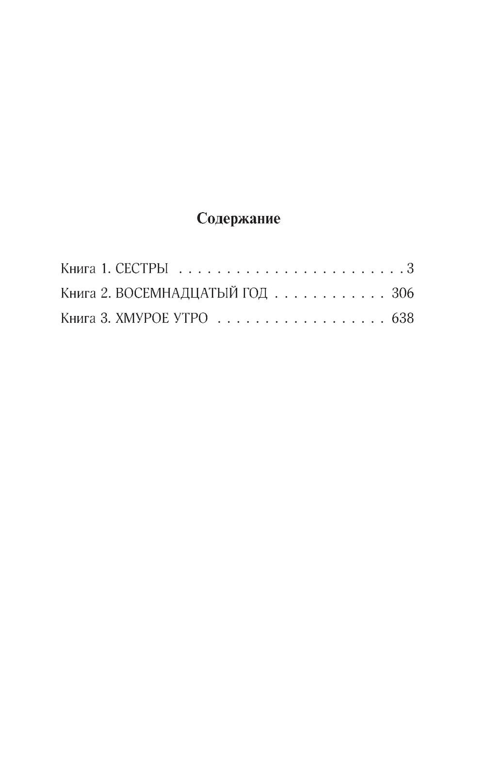 Хождение по мукам: роман