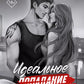 Идеальное попадание: роман