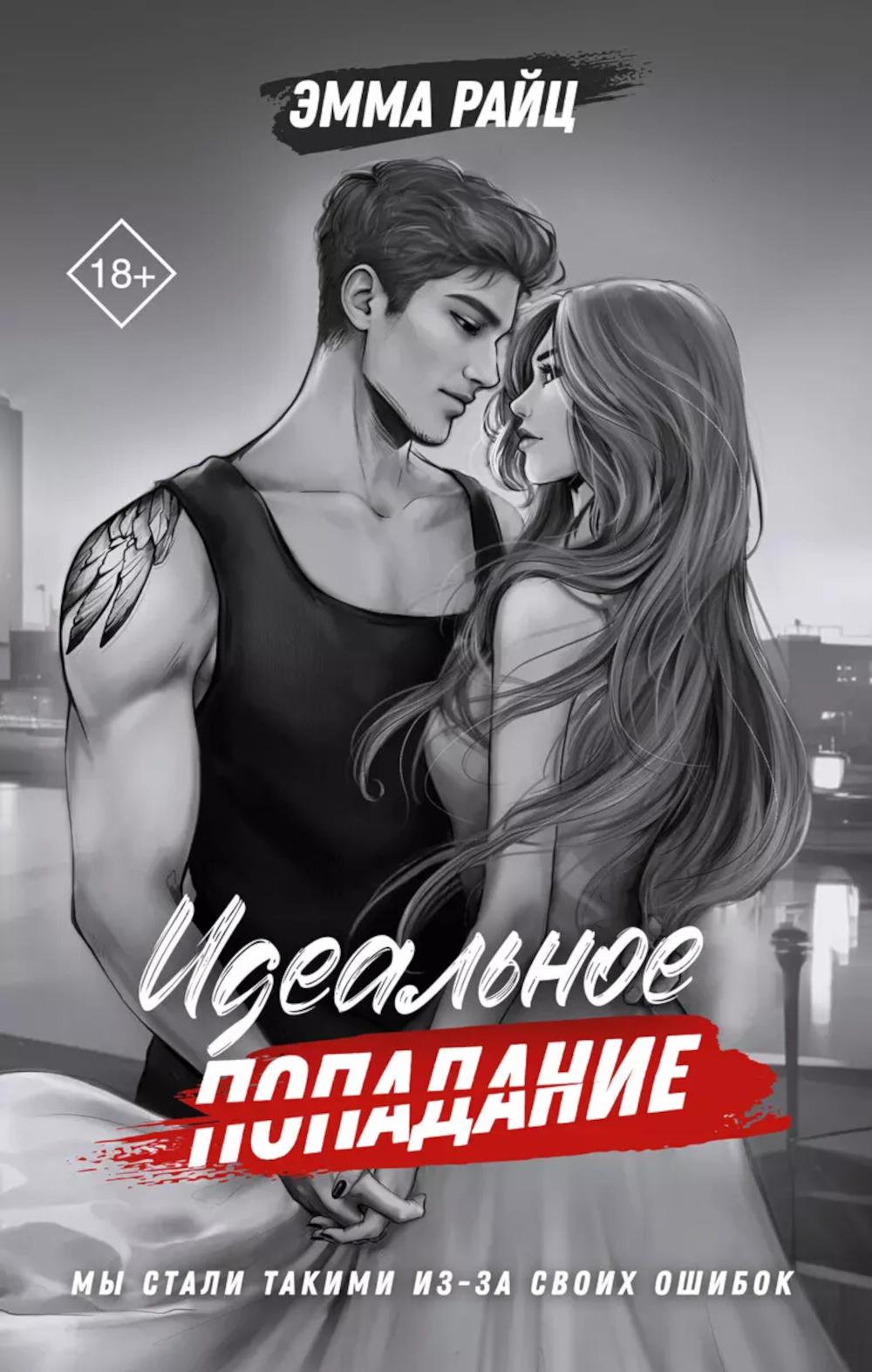 Идеальное попадание: роман