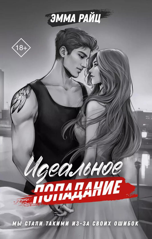 Идеальное попадание: роман