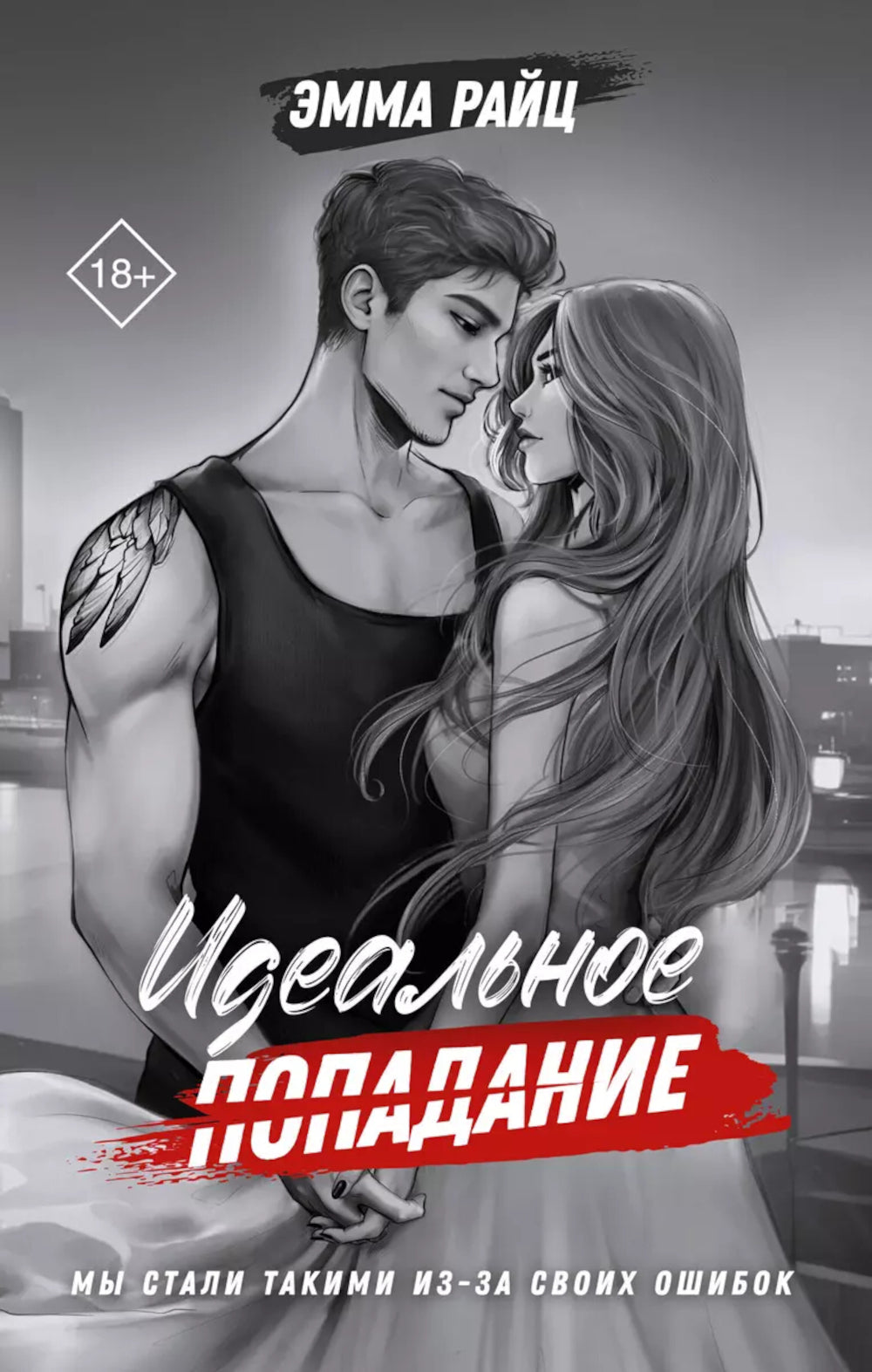 Идеальное попадание: роман