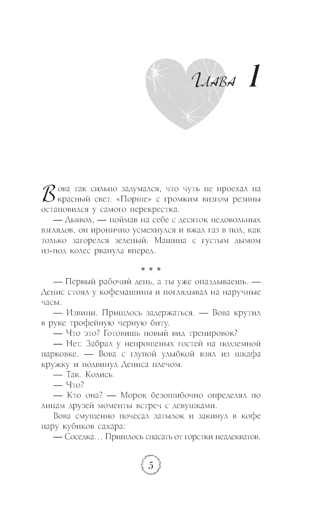 Идеальное попадание: роман