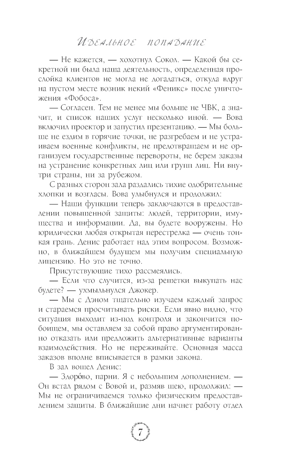 Идеальное попадание: роман