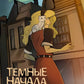 Темные начала. Т. 1. Северное сияние: роман