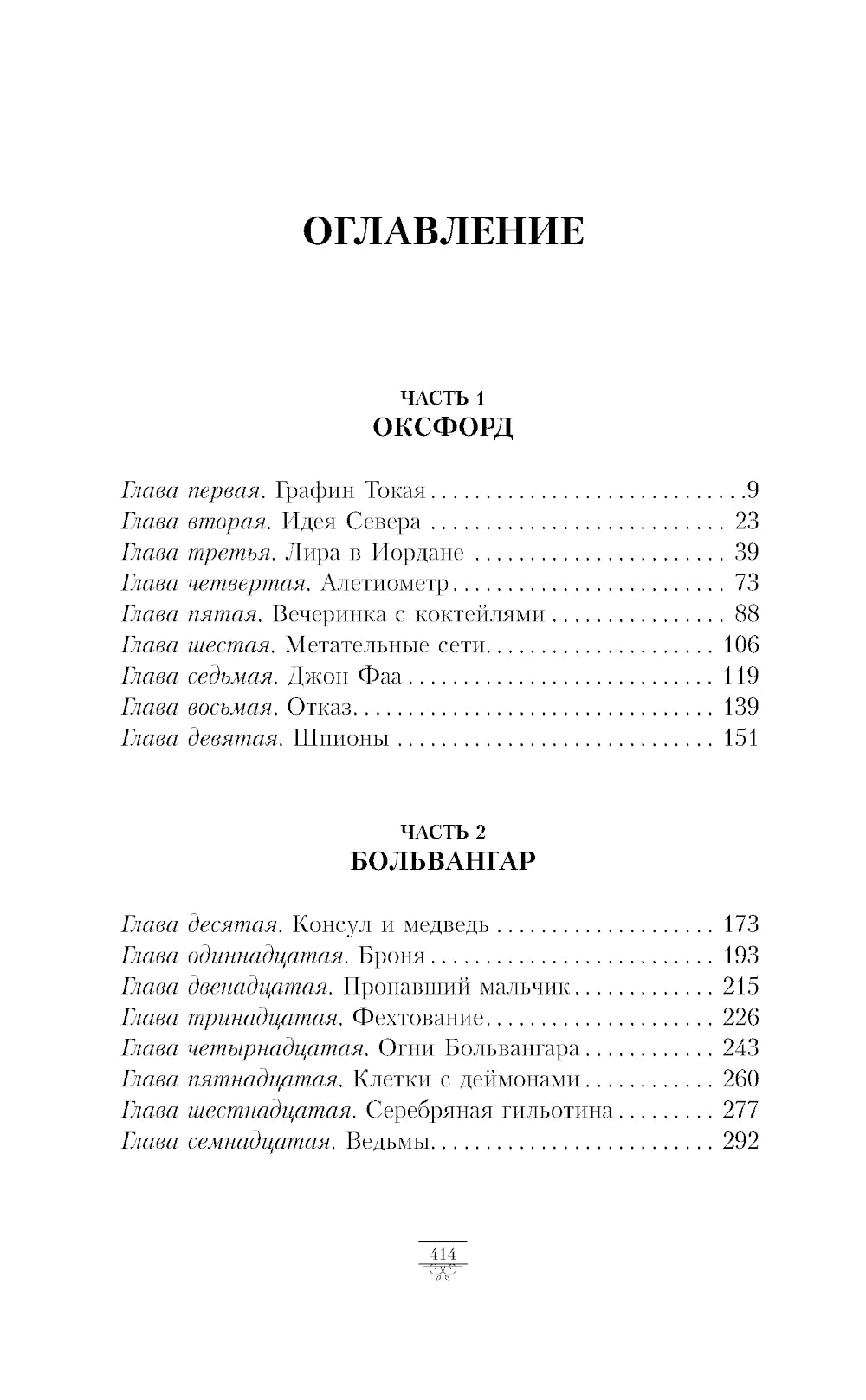 Темные начала. Т. 1. Северное сияние: роман