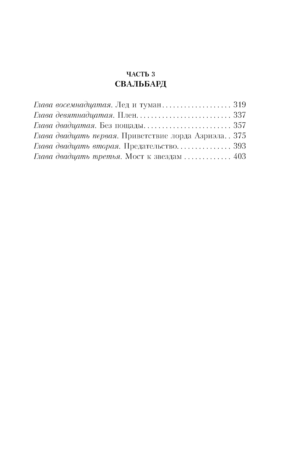 Темные начала. Т. 1. Северное сияние: роман