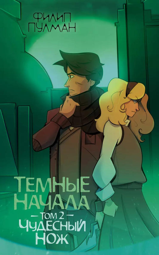 Темные начала. Т. 2. Чудесный нож: роман