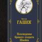 Похождения бравого солдата Швейка: роман