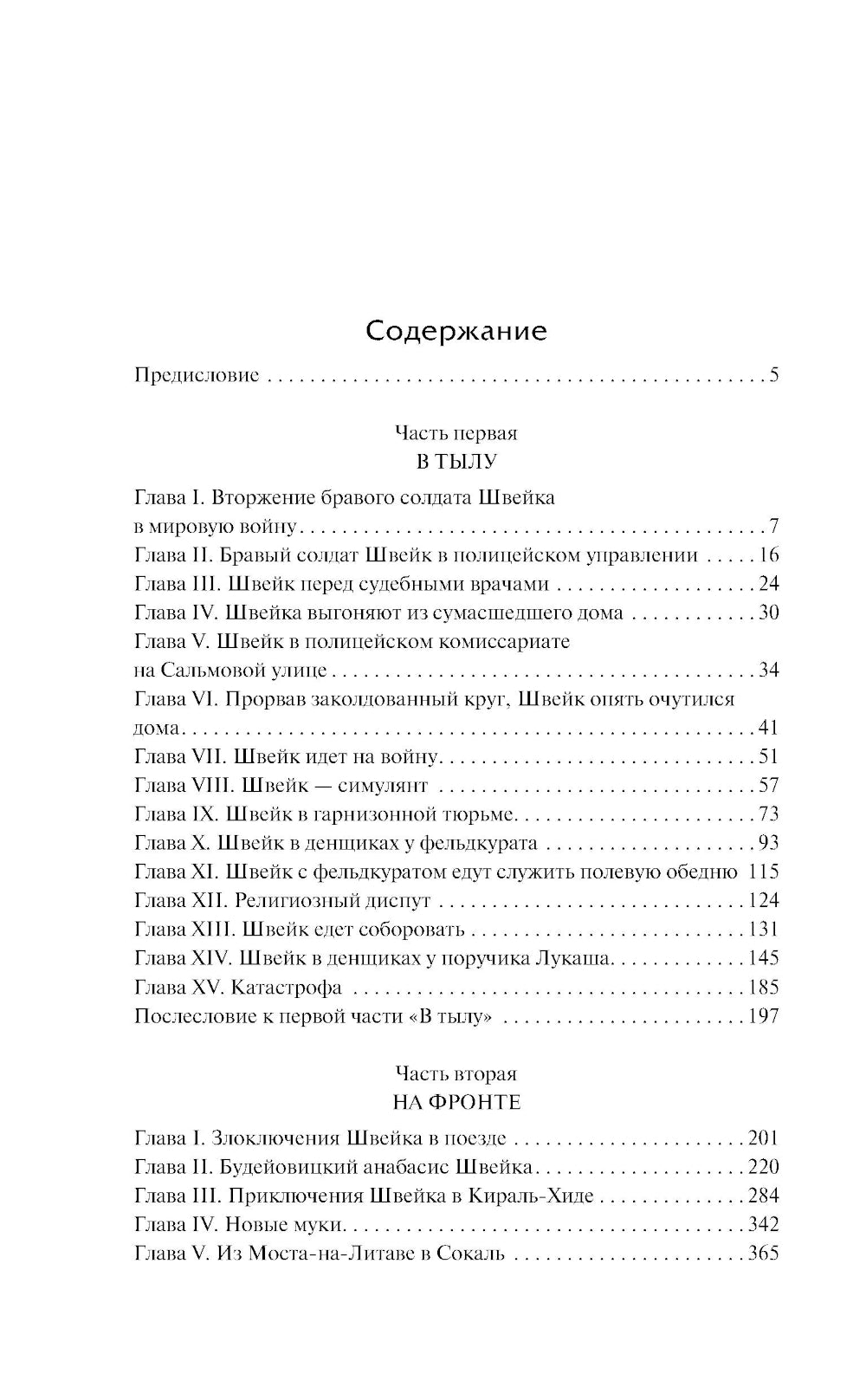Похождения бравого солдата Швейка: роман