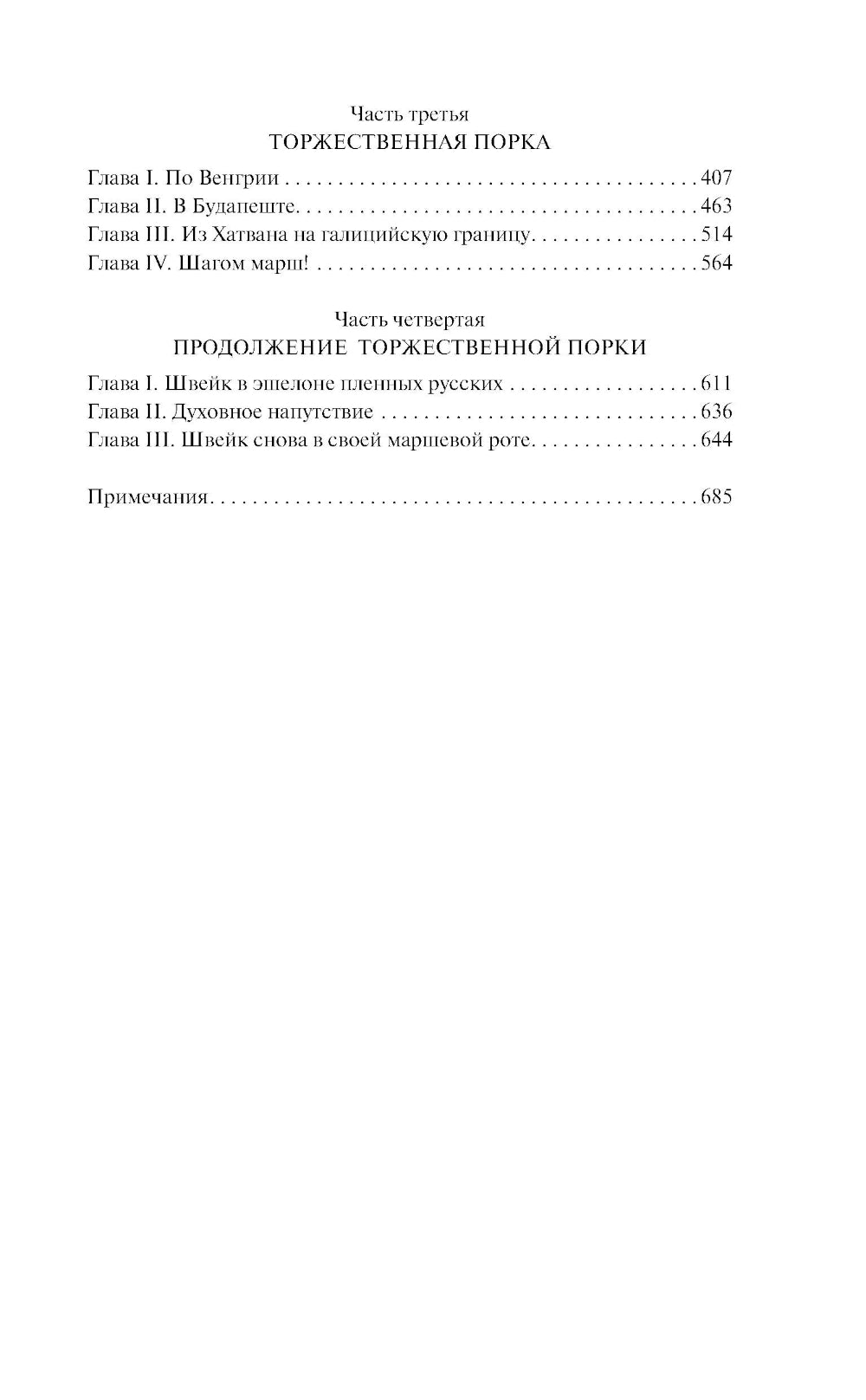 Похождения бравого солдата Швейка: роман
