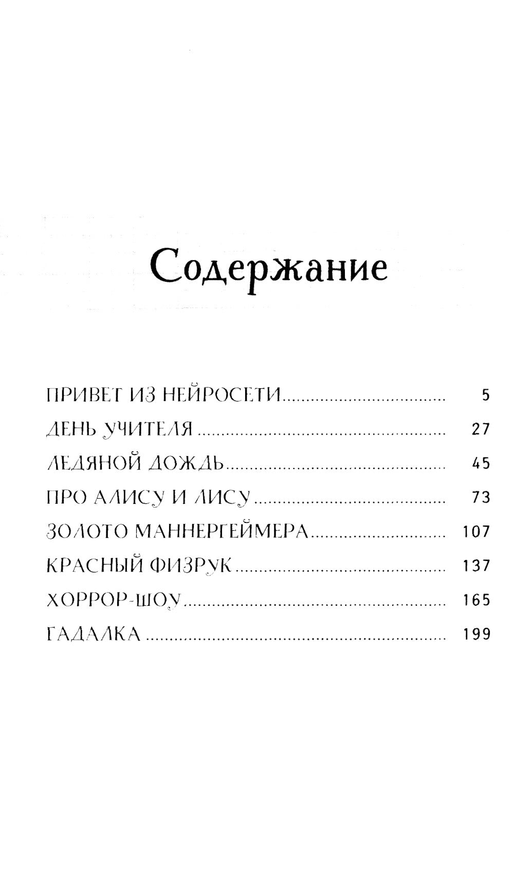 Три Алисы и нейросеть. Истории Белкина и Астахова