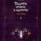 Поднятие уровня в одиночку. Соло-выравнивание. Книга 4: роман