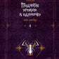 Поднятие уровня в одиночку. Соло-выравнивание. Книга 4: роман