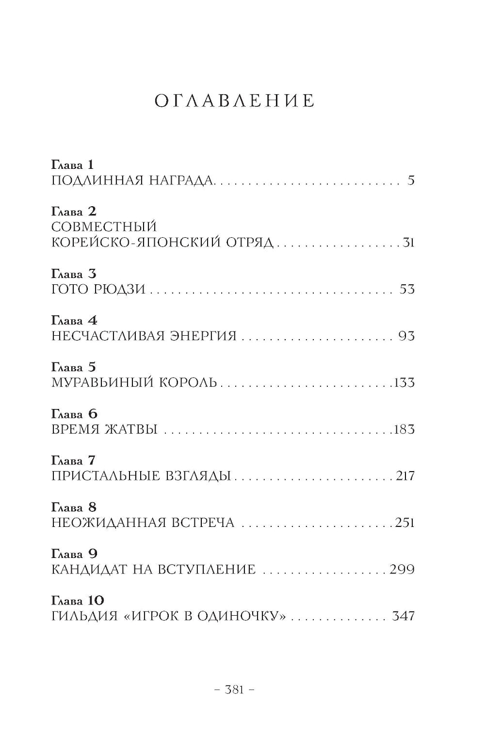 Поднятие уровня в одиночку. Соло-выравнивание. Книга 4: роман