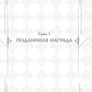 Поднятие уровня в одиночку. Соло-выравнивание. Книга 4: роман