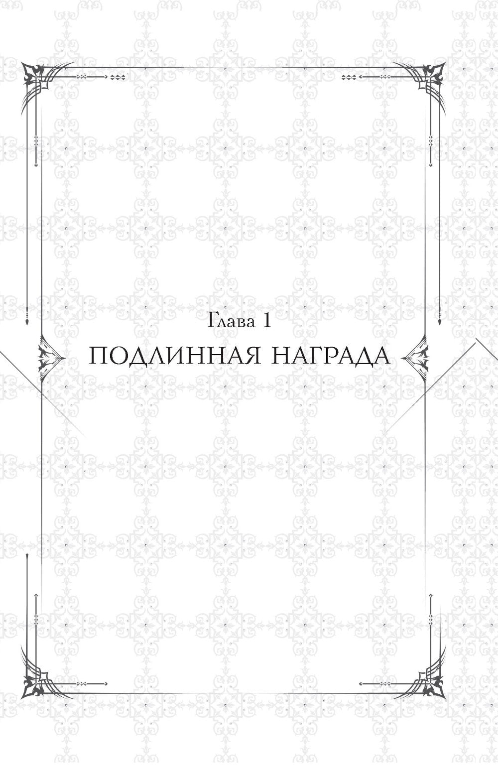 Поднятие уровня в одиночку. Соло-выравнивание. Книга 4: роман