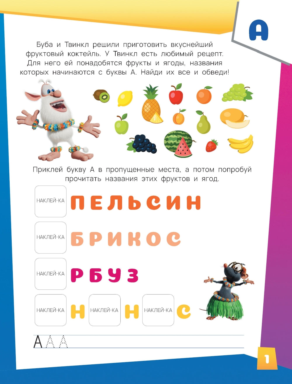 Буба. Озорная азбука (с наклейками)