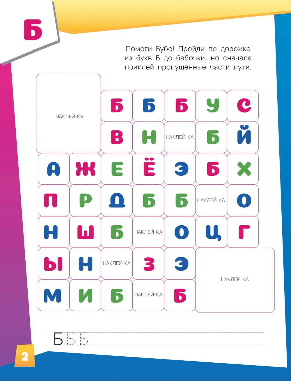 Буба. Озорная азбука (с наклейками)