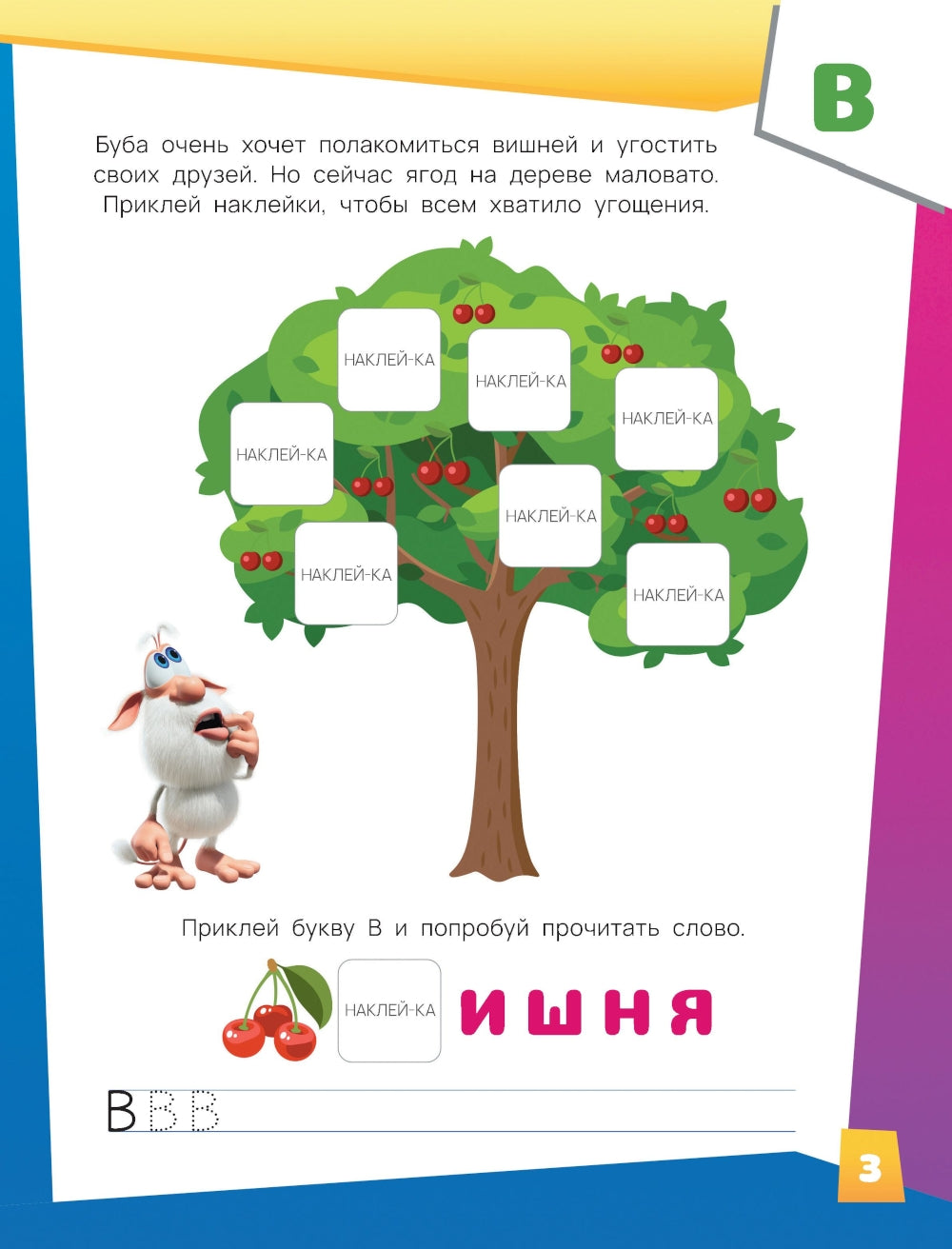 Буба. Озорная азбука (с наклейками)