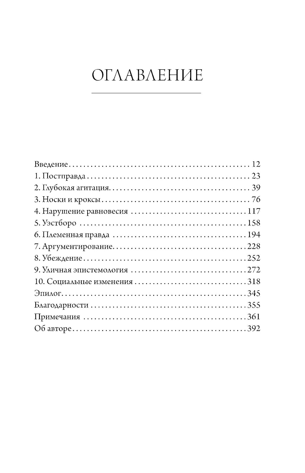 C'est tout ce qui se passe! Удивительная наука о том как меняются убеждения, верования и мнения