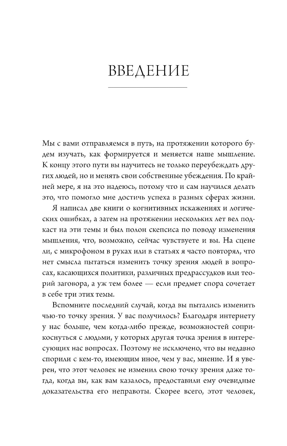 C'est tout ce qui se passe! Удивительная наука о том как меняются убеждения, верования и мнения