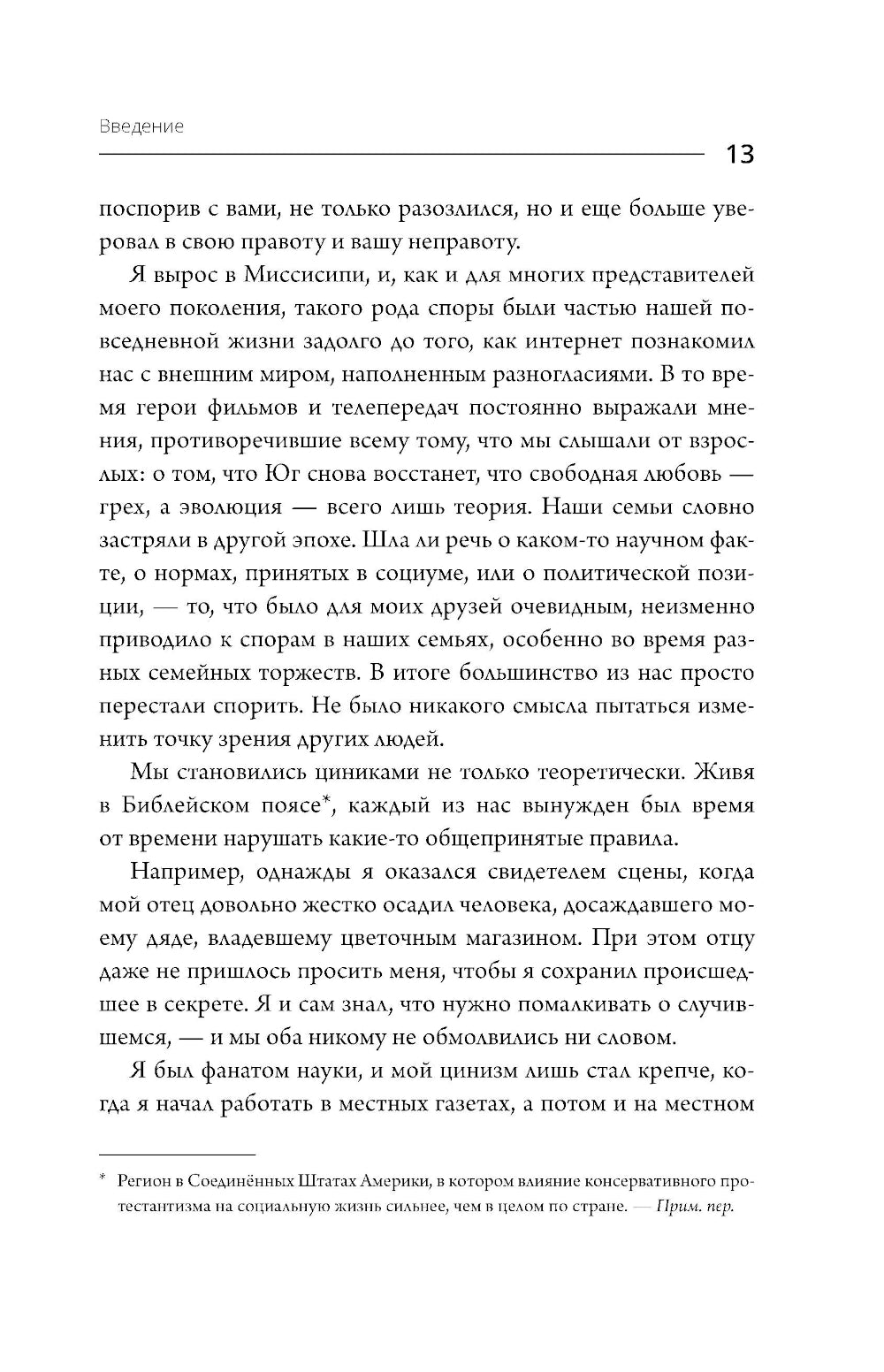 C'est tout ce qui se passe! Удивительная наука о том как меняются убеждения, верования и мнения