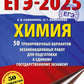 ЕГЭ-2025. Химия. 50 тренировочных вариантов экзаменационных работ для подготовки к ЕГЭ