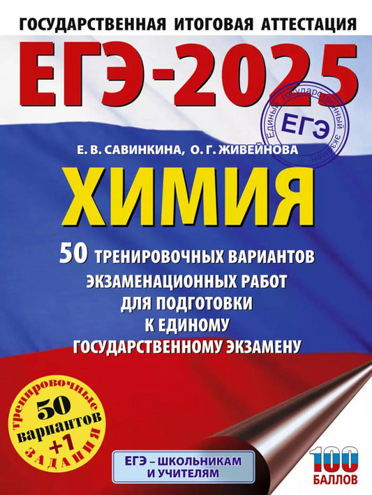 ЕГЭ-2025. Химия. 50 тренировочных вариантов экзаменационных работ для подготовки к ЕГЭ
