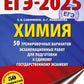 ЕГЭ-2025. Химия. 50 тренировочных вариантов экзаменационных работ для подготовки к ЕГЭ