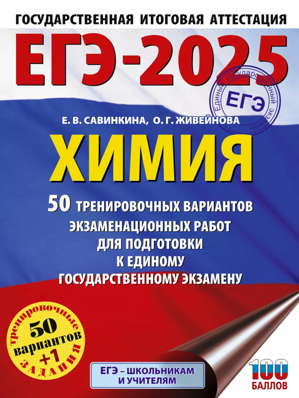 ЕГЭ-2025. Химия. 50 тренировочных вариантов экзаменационных работ для подготовки к ЕГЭ
