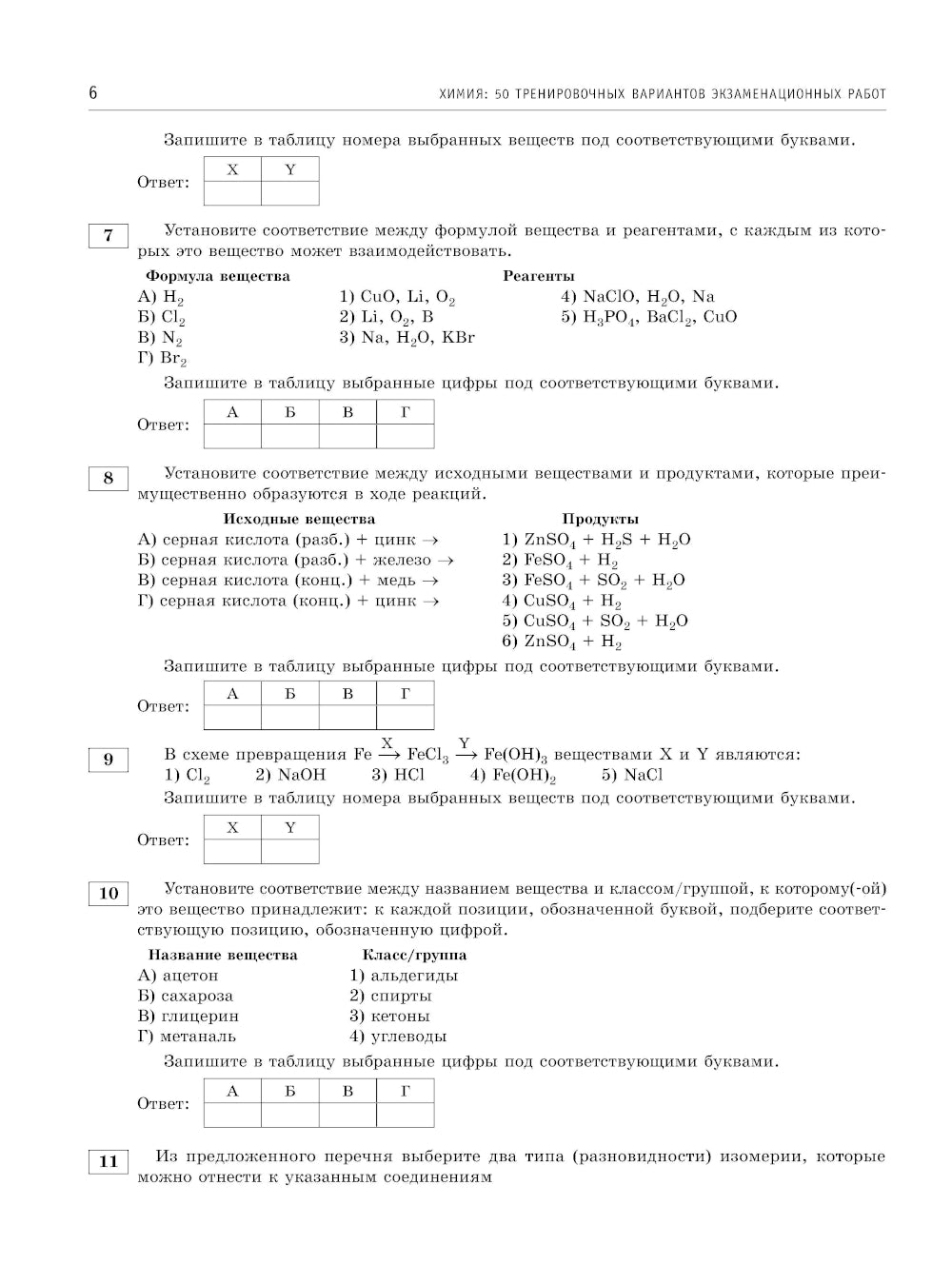 ЕГЭ-2025. Химия. 50 тренировочных вариантов экзаменационных работ для подготовки к ЕГЭ