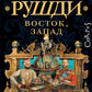 Восток, Запад: сборник рассказов