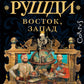 Восток, Запад: сборник рассказов