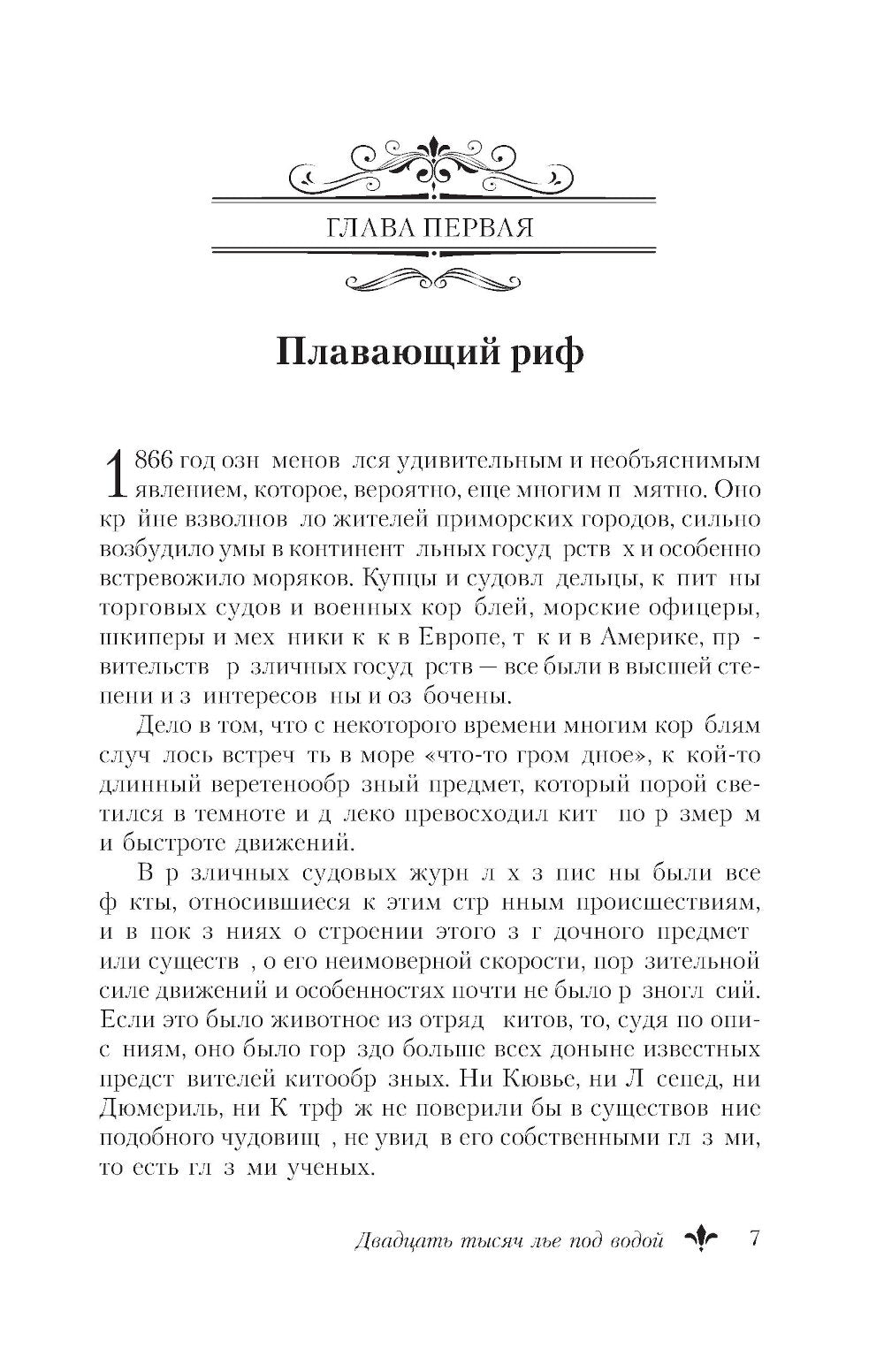 Двадцать тысяч ле под водой: роман
