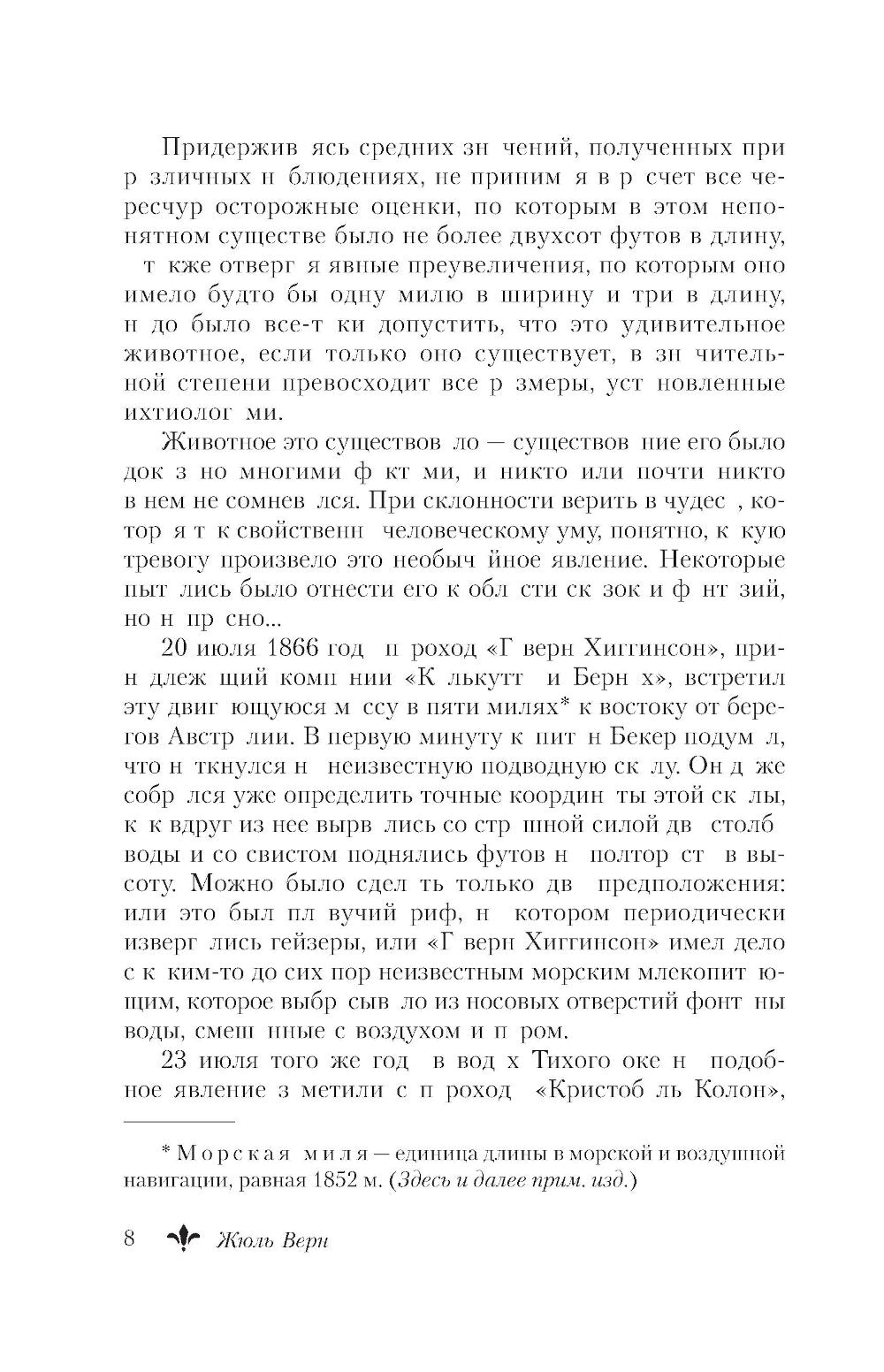 Двадцать тысяч ле под водой: роман