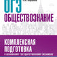 ОГЭ. Обществознание. Комплексная подготовка к ОГЭ: теория и практика