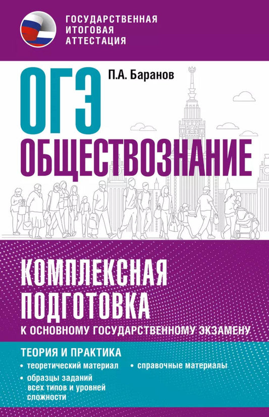 ОГЭ. Обществознание. Комплексная подготовка к ОГЭ: теория и практика