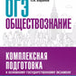 ОГЭ. Обществознание. Комплексная подготовка к ОГЭ: теория и практика