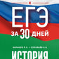 Готовимся к ЕГЭ за 30 дней. История