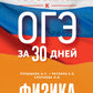 Готовимся к ОГЭ за 30 дней. Физика