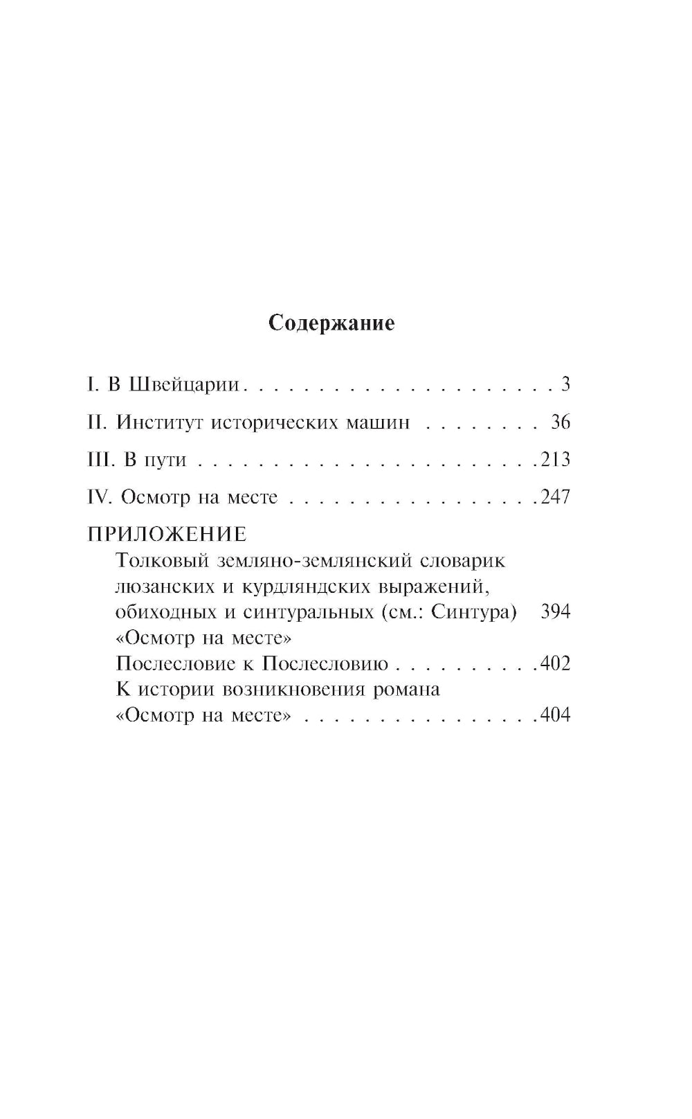 Осмотр на месте: роман