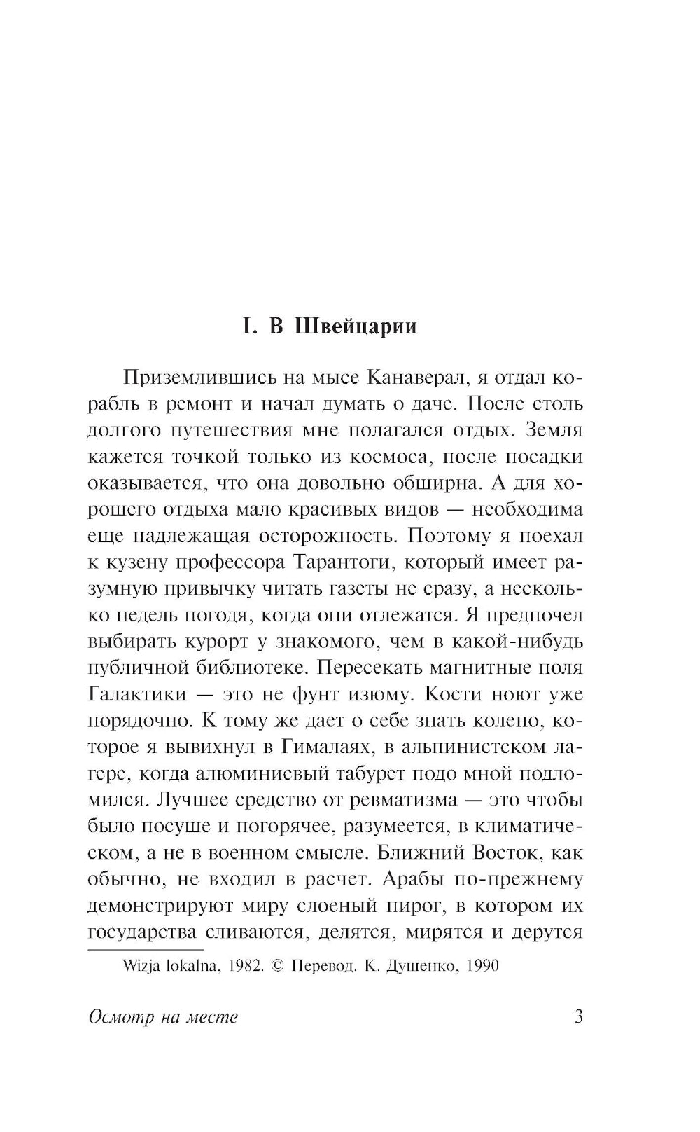 Осмотр на месте: роман
