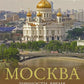Москва. Личности, время, неизвестные места города