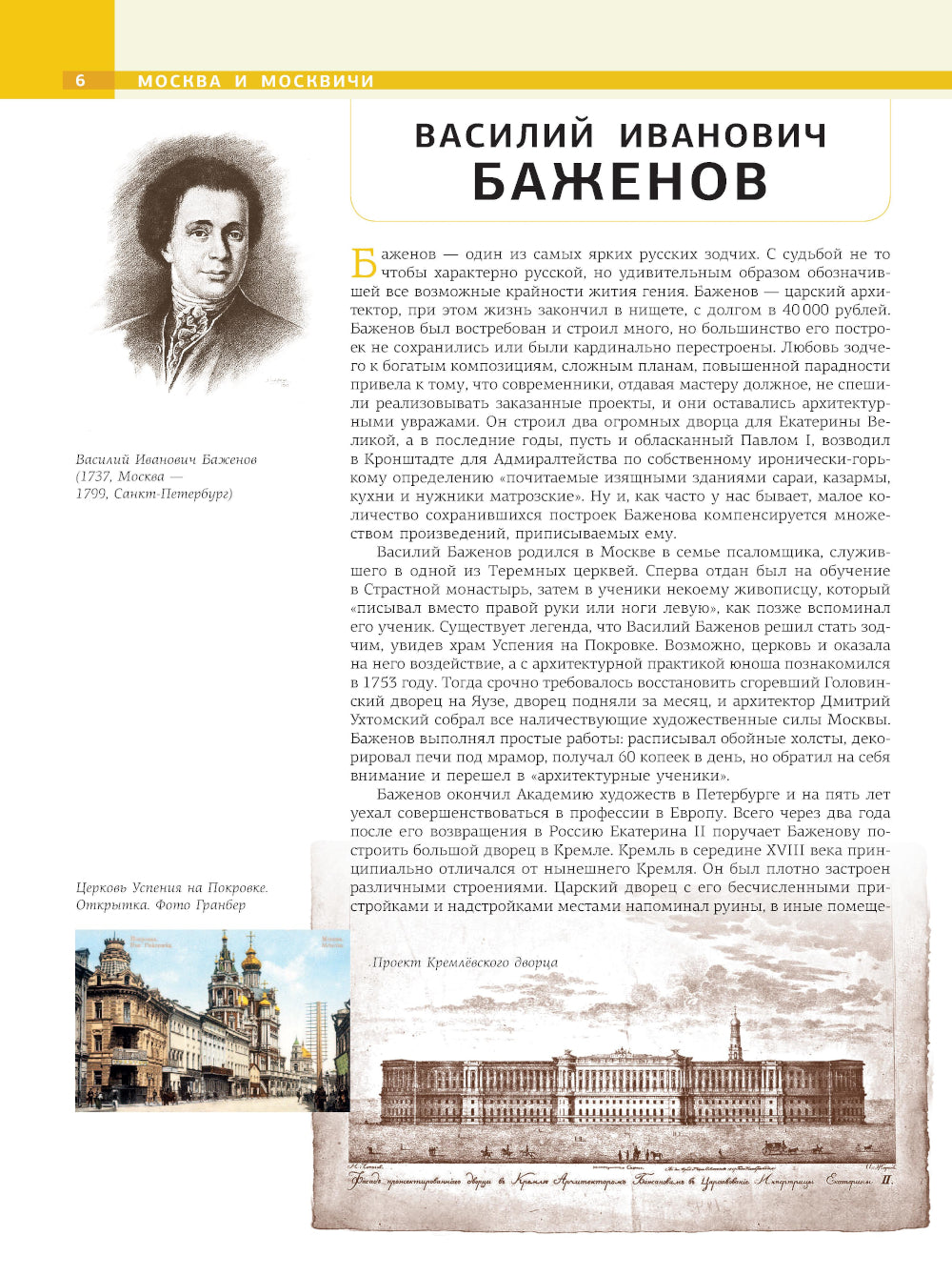 Москва. Личности, время, неизвестные места города