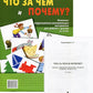 Что за чем и почему? Комплект коррекционно-развивающих материалов для работы с детьми от 4 лет