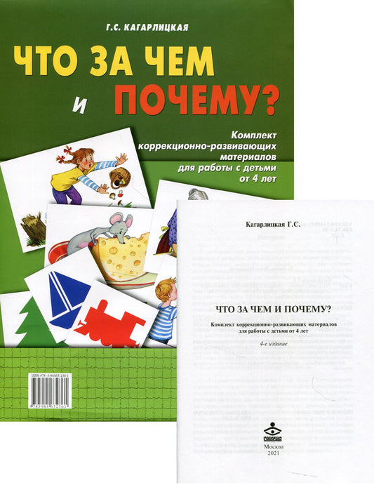 Что за чем и почему? Комплект коррекционно-развивающих материалов для работы с детьми от 4 лет