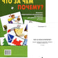 Что за чем и почему? Комплект коррекционно-развивающих материалов для работы с детьми от 4 лет