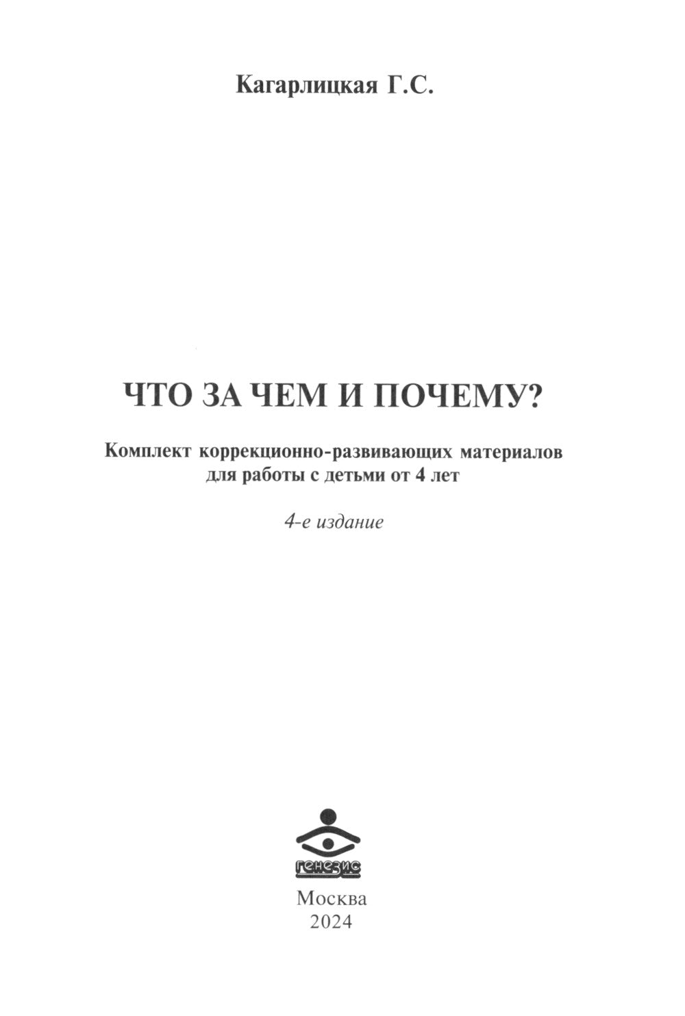 Что за чем и почему? Комплект коррекционно-развивающих материалов для работы с детьми от 4 лет