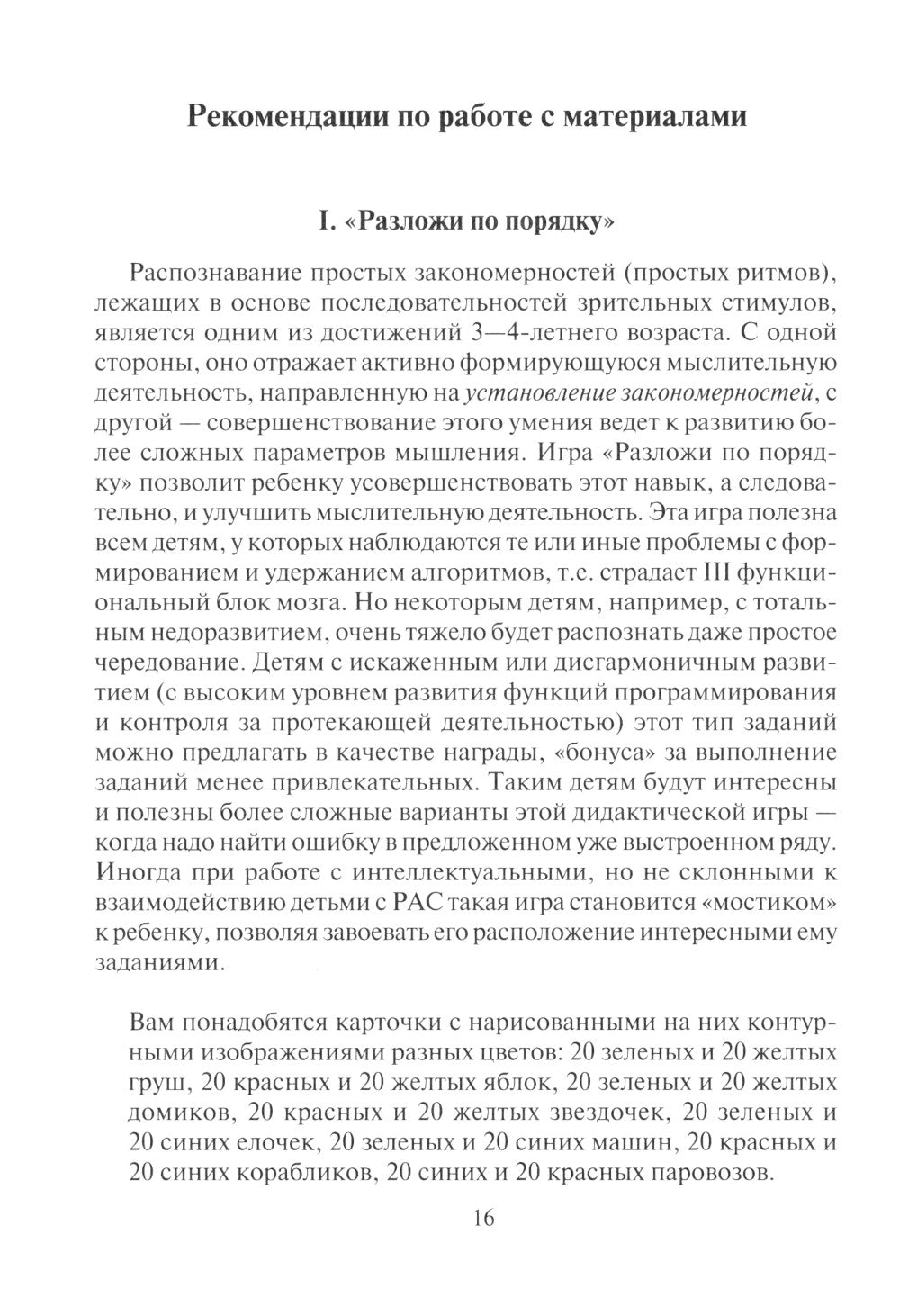 Что за чем и почему? Комплект коррекционно-развивающих материалов для работы с детьми от 4 лет